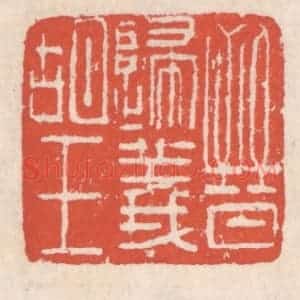 清代 吴云辑 印谱《晋归义胡王》篆刻印章作品图片欣赏