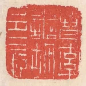 清代 吴云辑 印谱《晋率善胡邑长》篆刻印章作品图片欣赏