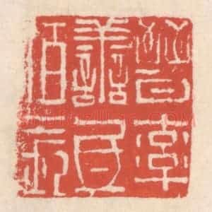 清代 吴云辑 印谱《晋率善氐伯长》篆刻印章作品图片欣赏