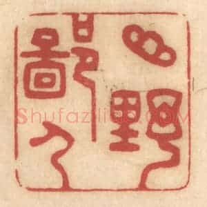 清代 姚济篆 印谱《山野鄙人》篆刻印章作品图片欣赏
