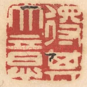 清代 姚济篆 印谱《得其大意》篆刻印章作品图片欣赏