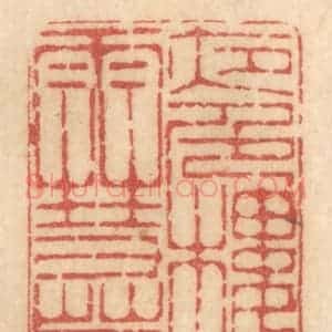 清代 姚济篆 印谱《夜色楼台雪万家》篆刻印章作品图片欣赏