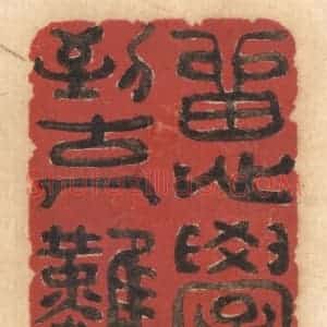 清代 姚济篆 印谱《留心学到古人难》篆刻印章作品图片欣赏
