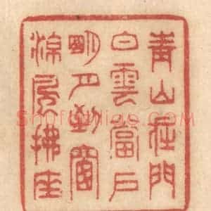 清代 姚济篆 印谱《青山在门 白云当户 明月到窗 凉风拂座》篆刻印章作品图片欣赏