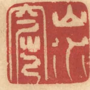 清代 姚济篆 印谱《山水窟》篆刻印章作品图片欣赏