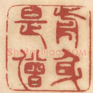 清代 姚济篆 印谱《前身是僧》篆刻印章作品图片欣赏