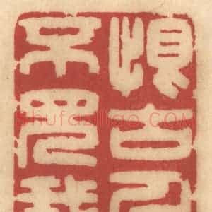 清代 姚济篆 印谱《恨古人不见我》篆刻印章作品图片欣赏