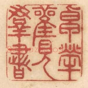 清代 姚济篆 印谱《卓荦观群书》篆刻印章作品图片欣赏