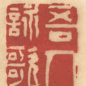 清代 姚济篆 印谱《吾人咏歌》篆刻印章作品图片欣赏