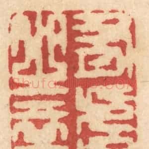 清代 姚济篆 印谱《有虞之裔》篆刻印章作品图片欣赏