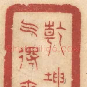 清代 姚济篆 印谱《干坤清气得来难》篆刻印章作品图片欣赏