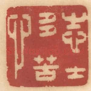 清代 姚济篆 印谱《志士多苦心》篆刻印章作品图片欣赏