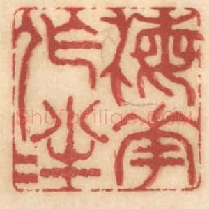 清代 姚济篆 印谱《梅花作伴》篆刻印章作品图片欣赏