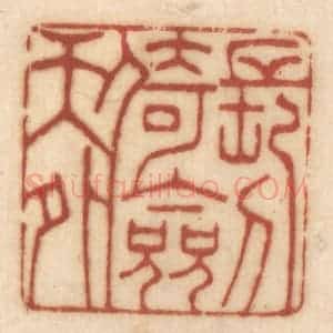 清代 姚济篆 印谱《长剑倚天外》篆刻印章作品图片欣赏