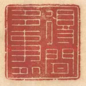 清代 姚济篆 印谱《得闲多事处》篆刻印章作品图片欣赏