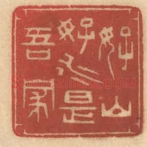 清代 姚济篆 印谱《好山好水是吾家》篆刻印章作品图片欣赏