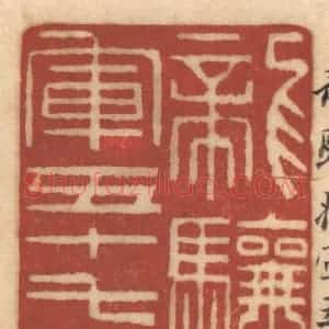 清代 姚济篆 印谱《龙骧将军五十七世孙》篆刻印章作品图片欣赏