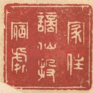清代 姚济篆 印谱《家住谪仙投宿处》篆刻印章作品图片欣赏