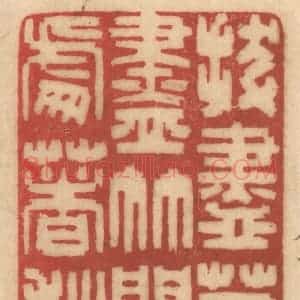 清代 姚济篆 印谱《拔尽芭蕉斫尽竹 问他何处着秋声》篆刻印章作品图片欣赏