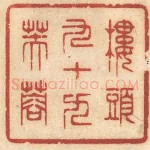 清代 姚济篆 印谱《楼头九十九芙蓉》篆刻印章作品图片欣赏
