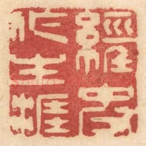 清代 姚济篆 印谱《经史作生涯》篆刻印章作品图片欣赏