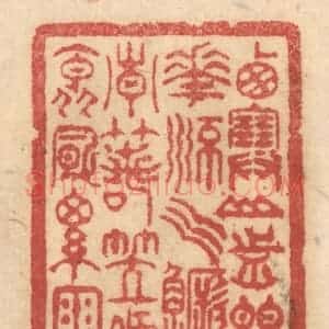 清代 姚济篆 印谱《西塞山前白鹭飞 桃花流水鳜鱼肥...》篆刻印章作品图片欣赏