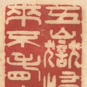 清代 姚济篆 印谱《五岳归来不看山》篆刻印章作品图片欣赏