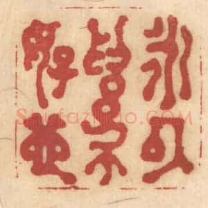 清代 姚济篆 印谱《永以为好也》篆刻印章作品图片欣赏