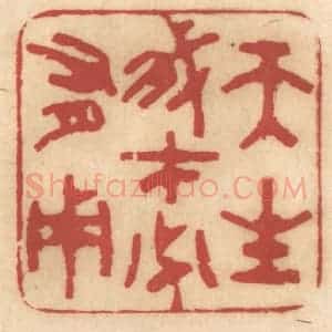 清代 姚济篆 印谱《天生我才必有用》篆刻印章作品图片欣赏