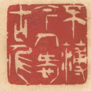 清代 姚济篆 印谱《不薄今人爱古人》篆刻印章作品图片欣赏