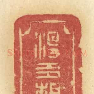 清代 许容篆 印谱《没多想》篆刻印章作品图片欣赏