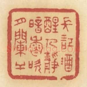 清代 许容篆 印谱《长记就醒人静 暗香吹月阑干》篆刻印章作品图片欣赏