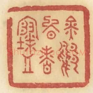 清代 许容篆 印谱《金鸭晚香寒》篆刻印章作品图片欣赏