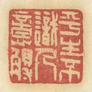 清代 许容篆 印谱《平生不识人意歹》篆刻印章作品图片欣赏