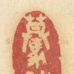 清代 许容篆 印谱《蓦然》篆刻印章作品图片欣赏