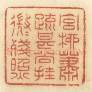 清代 许容篆 印谱《宫柳萧疏 甚尚挂 微微残照》篆刻印章作品图片欣赏