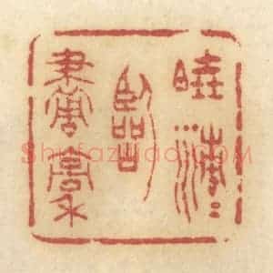清代 许容篆 印谱《晓清清临画稿》篆刻印章作品图片欣赏