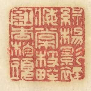 清代 许容篆 印谱《绿杨影里 海棠枝畔 红杏梢头》篆刻印章作品图片欣赏