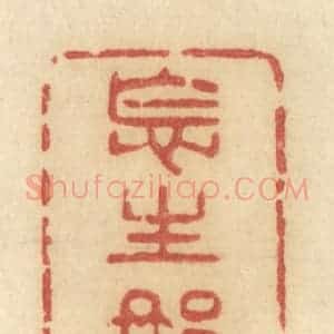 清代 许容篆 印谱《怎生那》篆刻印章作品图片欣赏