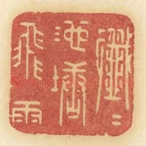 清代 许容篆 印谱《纤纤池塘飞雨》篆刻印章作品图片欣赏