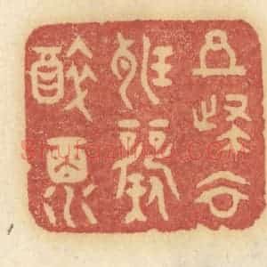 清代 许容篆 印谱《且归去听歌醉酒》篆刻印章作品图片欣赏