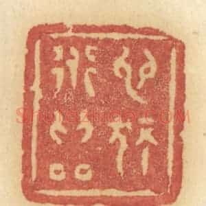 清代 许容篆 印谱《心独道为邻》篆刻印章作品图片欣赏