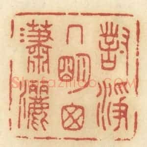 清代 许容篆 印谱《对净几明窗潇洒》篆刻印章作品图片欣赏