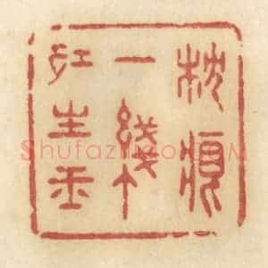 清代 许容篆 印谱《枕痕一线红生玉》篆刻印章作品图片欣赏