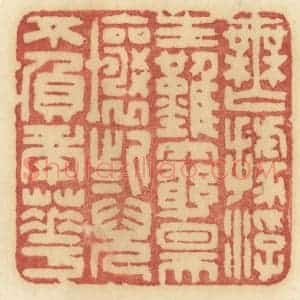 清代 许容篆 印谱《无据浮生难穷昊壤些儿不负年华》篆刻印章作品图片欣赏