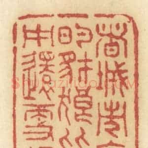 清代 许容篆 印谱《这城市里的豺狼比山中还更狠》篆刻印章作品图片欣赏