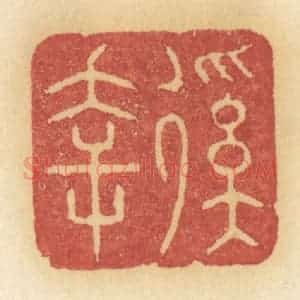 清代 许容篆 印谱《徯幸》篆刻印章作品图片欣赏