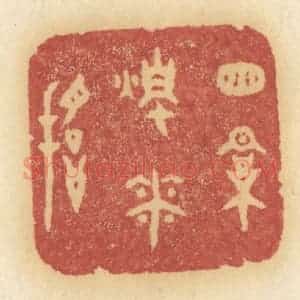 清代 许容篆 印谱《窗影烛花摇》篆刻印章作品图片欣赏