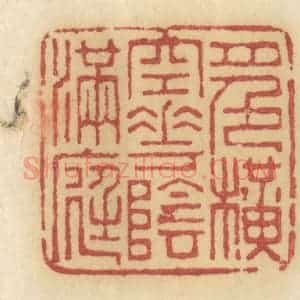 清代 许容篆 印谱《月色横空 花阴满庭》篆刻印章作品图片欣赏