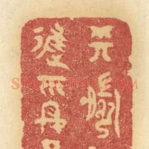 清代 许容篆 印谱《樽前且进平安酒》篆刻印章作品图片欣赏
